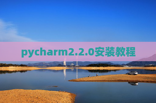 pycharm2.2.0安装教程 pycharm2.2.0安装教程